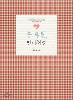 승무원, 언니처럼