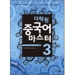 다락원 중국어 마스터 Step 3