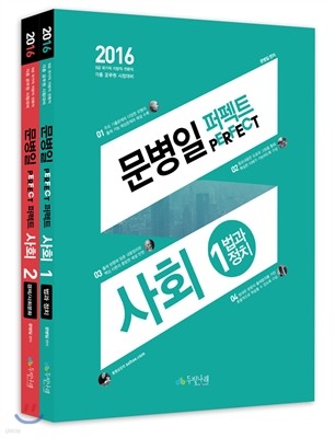 2016 문병일 퍼펙트사회