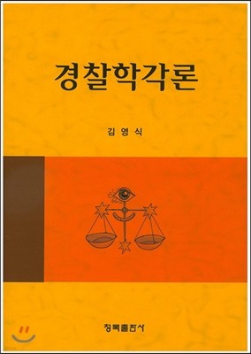 경찰학각론