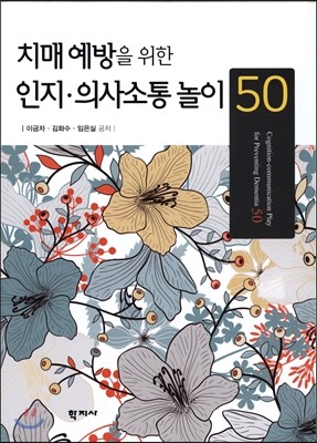 치매예방을 위한 인지의사소통놀이 50