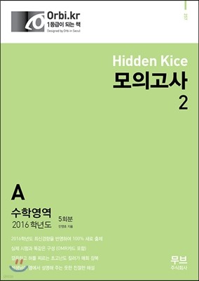 2016 Hidden Kice 2탄 모의고사 수학영역 A형 5회분 (2015년)