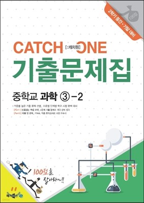 CATCH 1 [캐치원] 기출문제집 중학교 과학 3-2 2학기 중간·기말 대비 (2017년용)