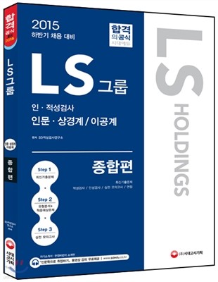 LS그룹 인ㆍ적성검사 인문ㆍ상경계/이공계 종합편 