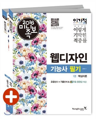 2016 이기적 in 미니족보 웹디자인기능사 필기