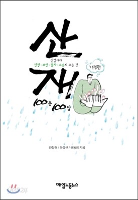 산재 100문 100답