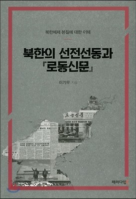 북한의 선전선동과 『로동신문』