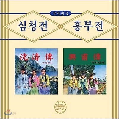 국악창극 (심청전, 흥부전)