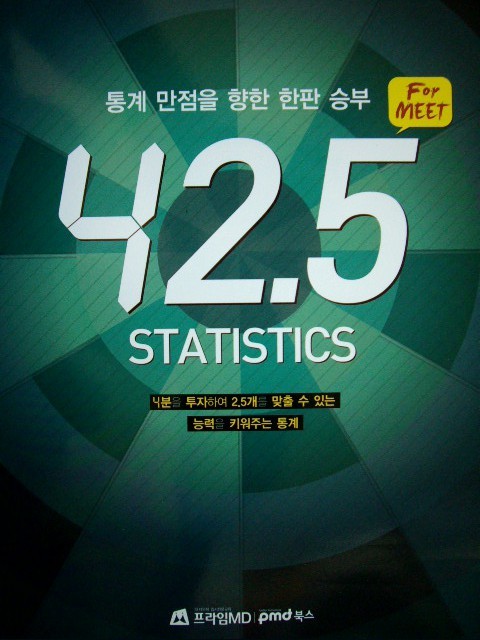 42.5 Statistics for MEET 통계만점을 향한 한판 승부