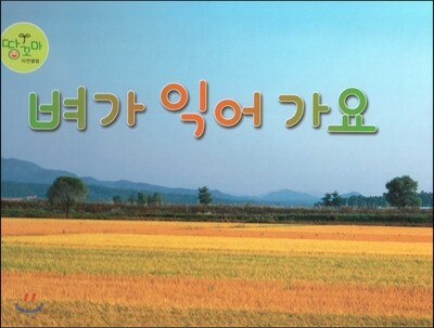 벼가 익어 가요 (벼)