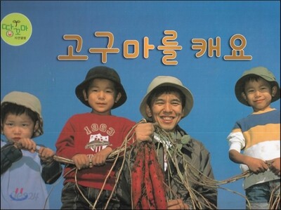 고구마를 캐요 (고구마)