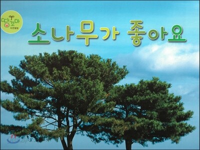 소나무가 좋아요 (소나무)