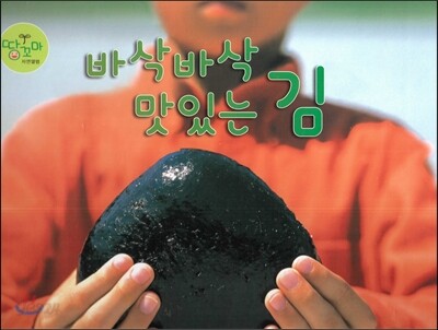 바삭바삭 맛있는 김 (김)