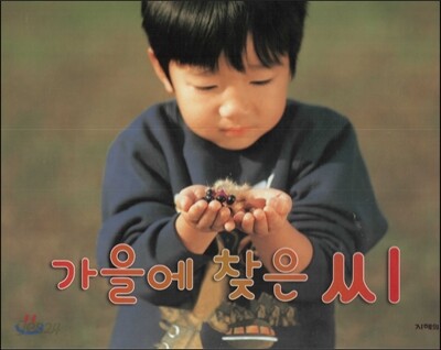 가을에 찾은 씨 (씨)