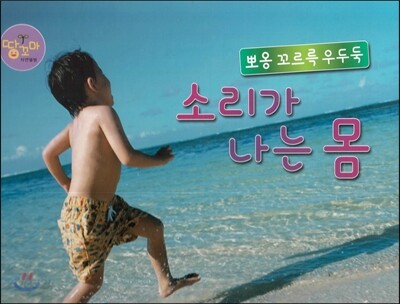 뽀옹 꼬르륵 우두둑 소리가 나는 몸 (몸)