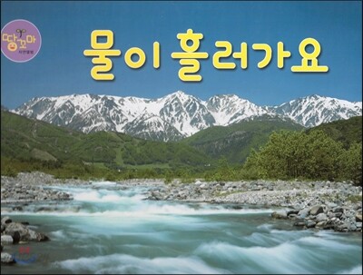 물이 흘러가요 (물)