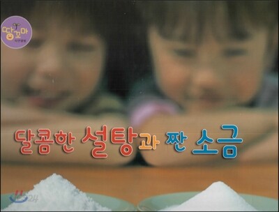 달콤한 설탕과 짠 소금 (설탕, 소금)