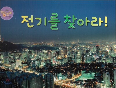 전기를 찾아라! (전기)