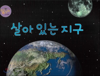 살아 있는 지구 (지구)