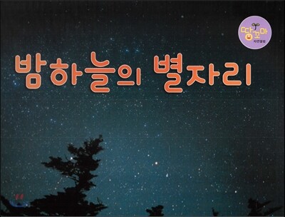 밤하늘의 별자리 (별자리)
