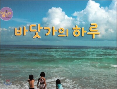바닷가의 하루 (바다)