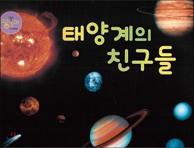 태양계의 친구들 (행성)