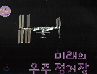 미래의 우주 정거장 (우주선)