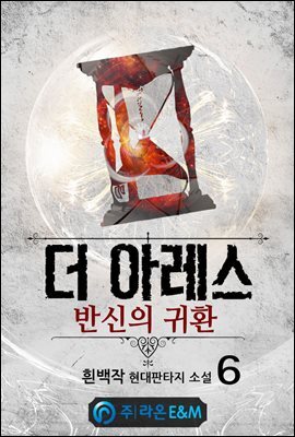 더 아레스 : 반신의 귀환 6