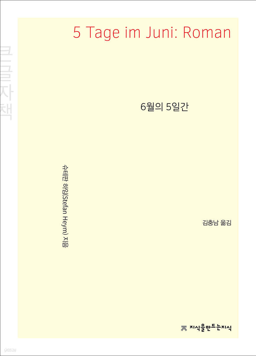 6월의 5일간 (큰글씨책)