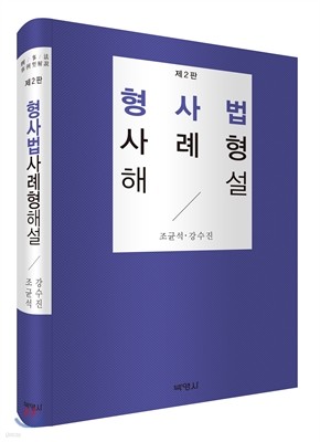 형사법 사례형 해설