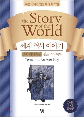 세계 역사 이야기 영어 리딩 훈련 셀프 스터디북 중세편