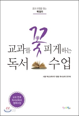 교과를 꽃피게 하는 독서 수업