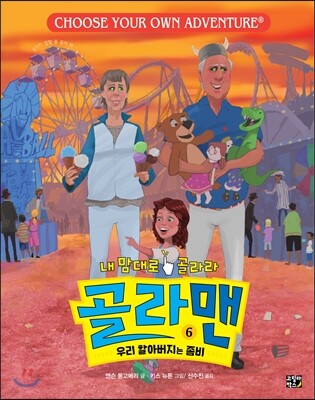 골라맨 6