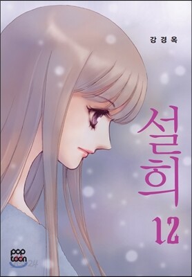 설희 12
