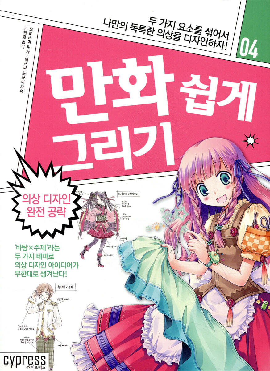 만화 쉽게 그리기 - 의상 디자인 완전 공략