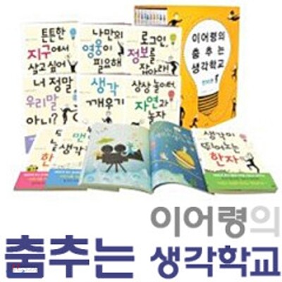 이어령의 춤추는 생각 학교 세트 (전10권)