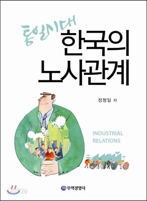 통일시대 한국의 노사관계