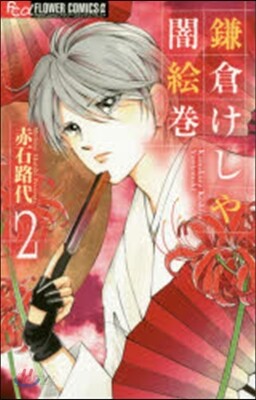鎌倉けしや闇繪卷   2