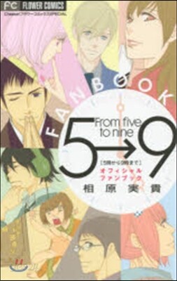 5時から9時まで オフィシャルファンブッ