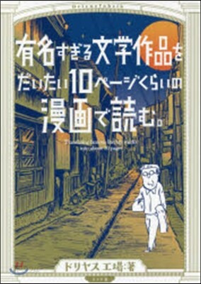 有名すぎる文學作品をだいたい10ペ-ジく