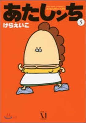 あたしンち   5