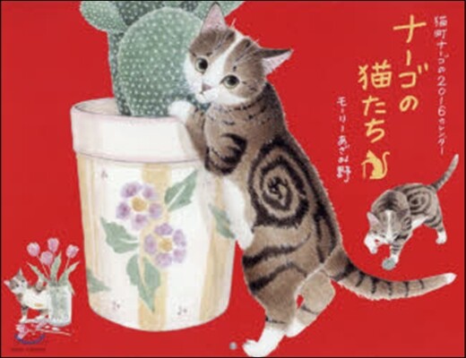 ナ-ゴの猫たち 2016 カレンダ-