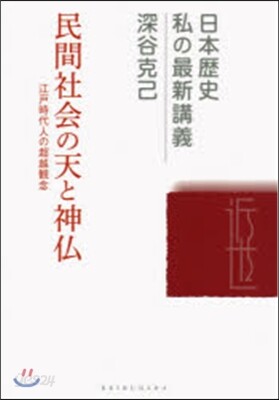 民間社會の天と神佛－江戶時代人の超越觀念