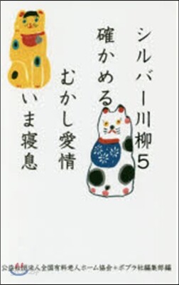 シルバ-川柳   5 確かめるむかし愛情