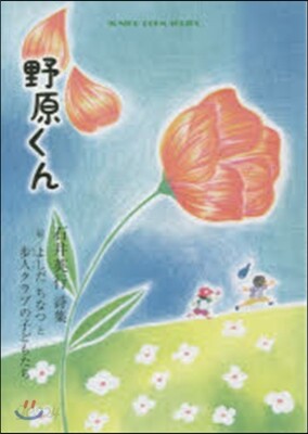 野原くん