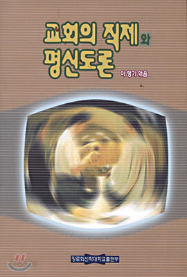교회의 직제와 평신도론