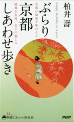 ぶらり京都しあわせ步き 至福の境地を味わ