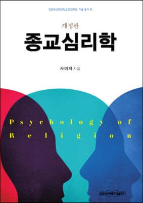 종교 심리학