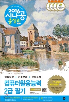 2016 시나공 총정리 컴퓨터활용능력 2급 필기 (핵심요약+기출문제+모의고사)
