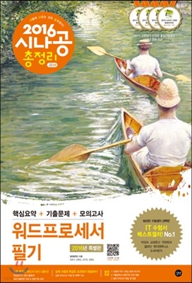2016 시나공 총정리 워드프로세서 필기 (핵심요약+기출문제+모의고사)